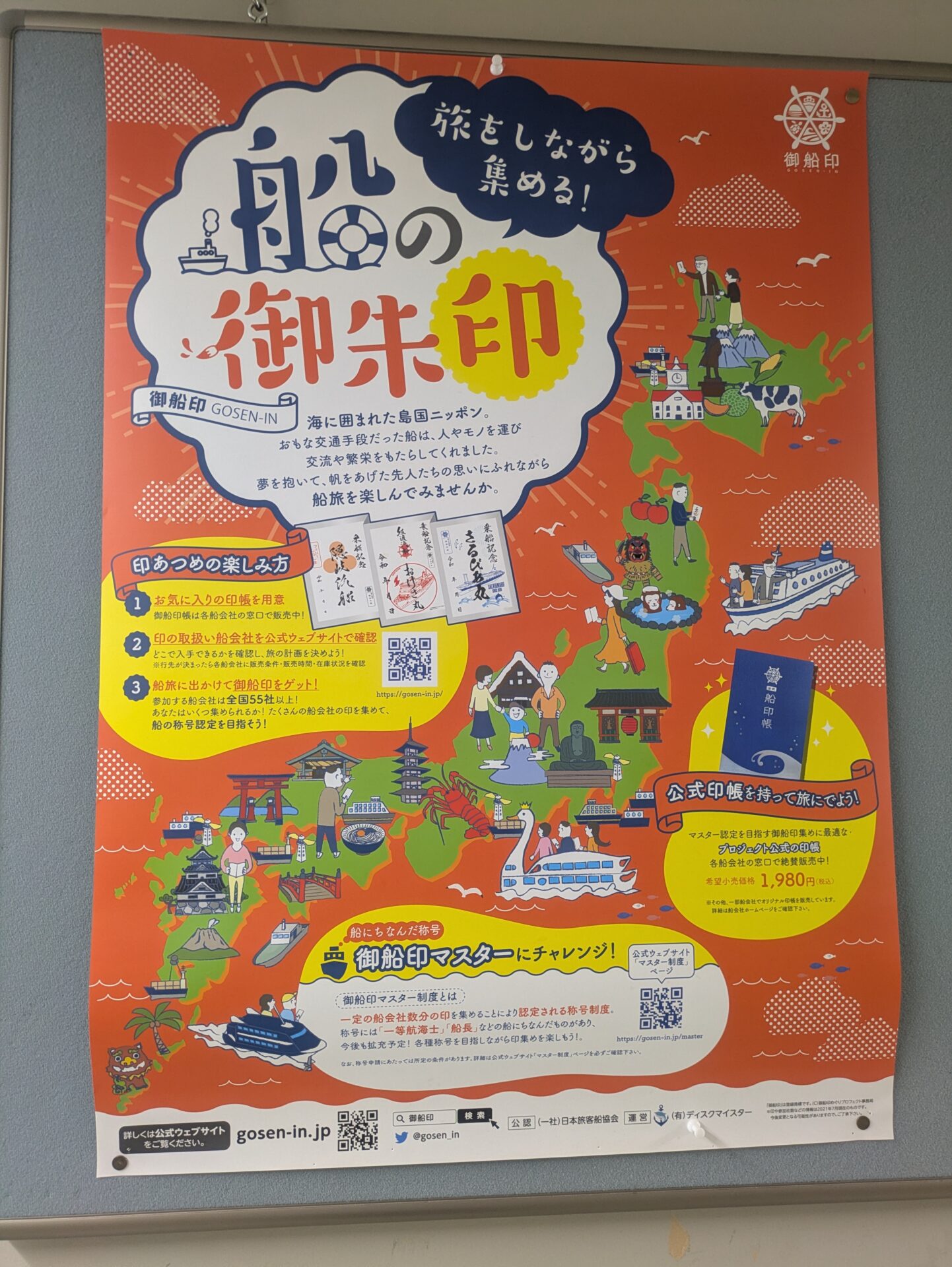 受験会場に貼ってあった船の御朱印（御船印）のポスター