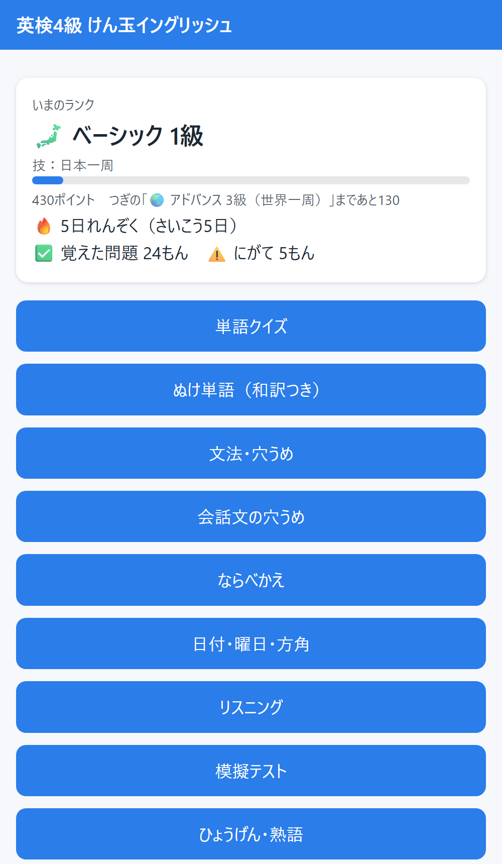 アプリのホーム画面。いまのランクと、学習モードのボタンが並んでいます