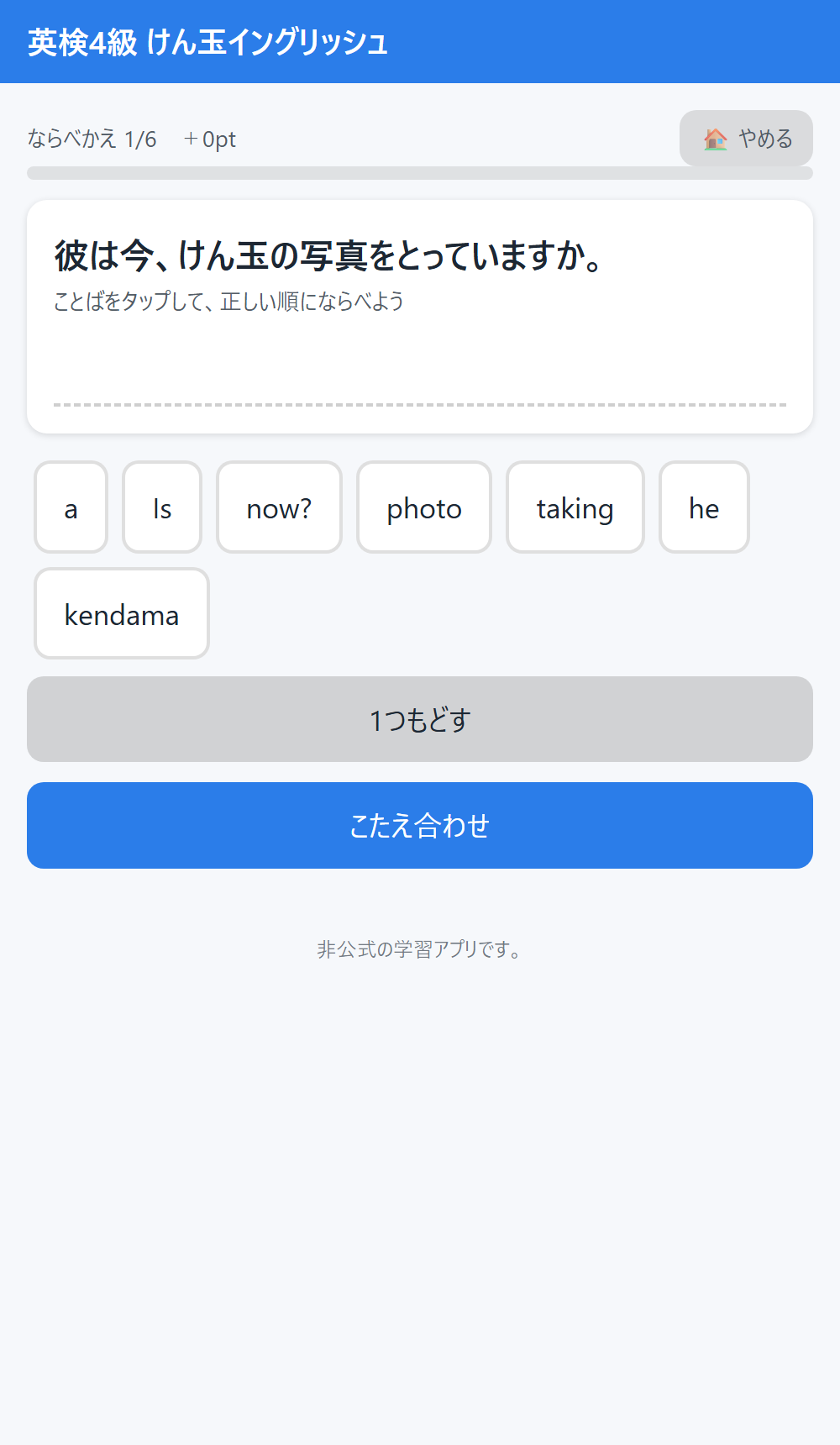 ならべかえの画面。語をタップして、正しい順に並べます